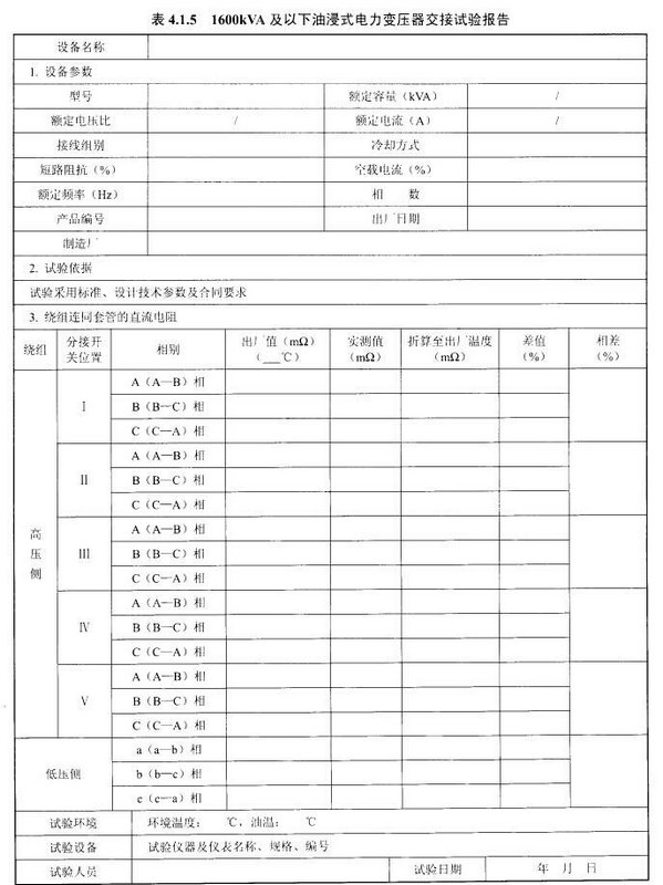 1600kVA及以下油浸式电力变压器交接试验报告示意图