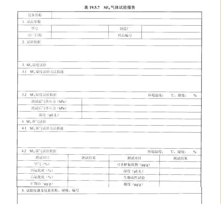 SF6气体试验报告