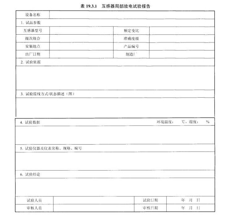 互感器局部放电试验报告