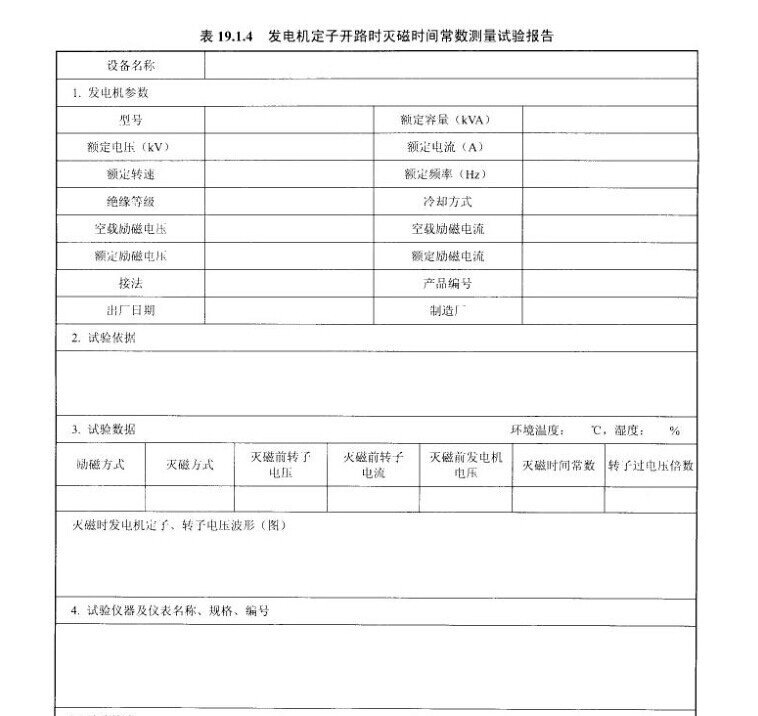 发电机定子开路时灭磁时间常数测量试验报告示意图