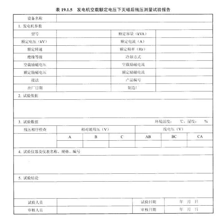 发电机空载额定电压下灭磁后残压测量试验报告示意图