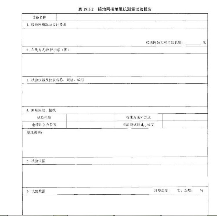 接地网接地阻抗测量试验报告