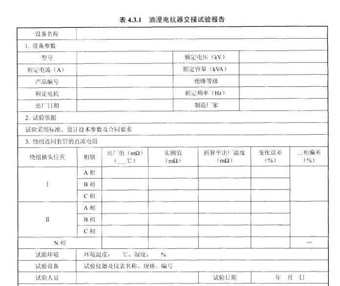 /油浸电抗器交接试验报告