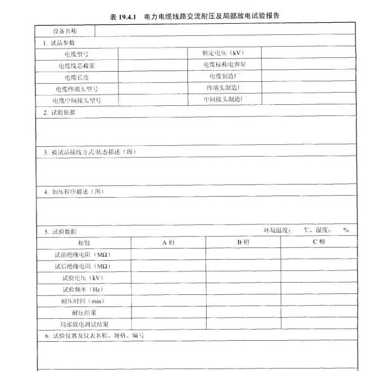 电力电缆线路交流耐压及局部放电试验报告示意图