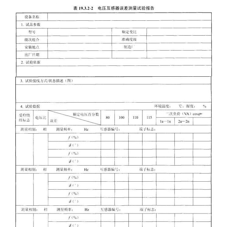 电压互感器误差测量试验报告