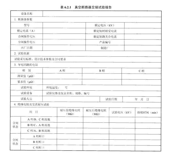 真空断路器交接试验报告