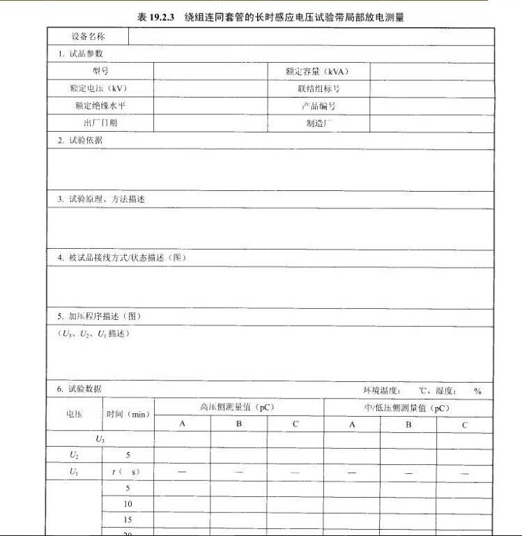 绕组连同套管的长时感应电压试验局部放电测量