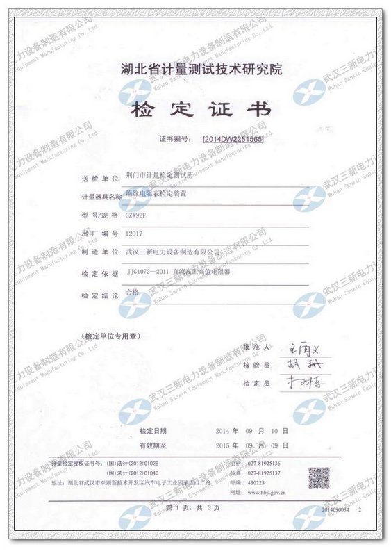 20140910_gzx-92f绝缘电阻表检定装置校准证书