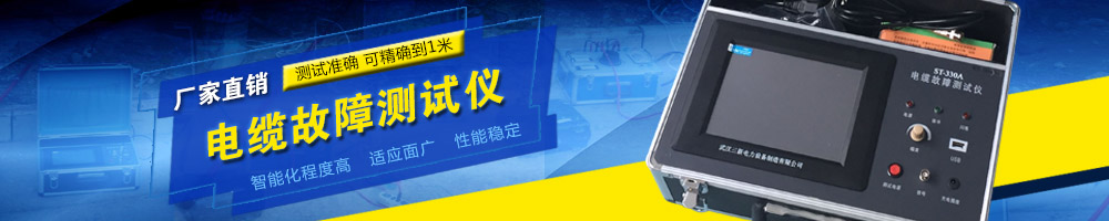 电缆故障测试仪
