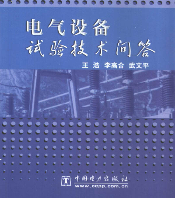 电气设备试验技术问答封面示意图