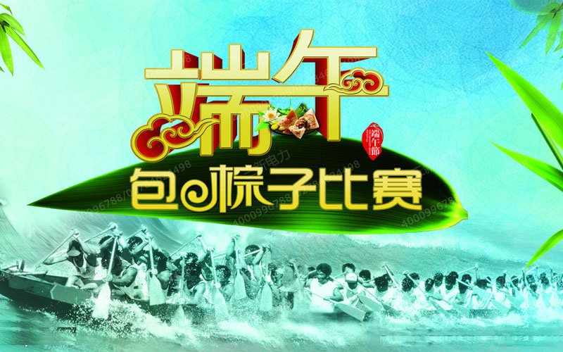 三新电力举行包粽子比赛