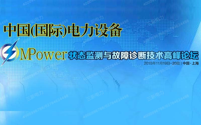 电力设备状态监测与故障诊断技术高峰论坛