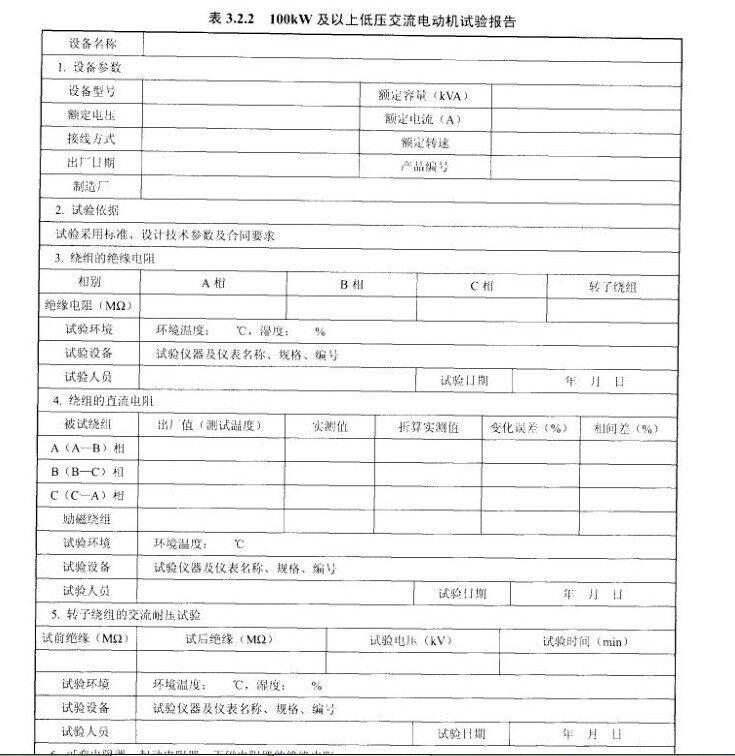 100KW及以上低压交流电动机试验报告示意图