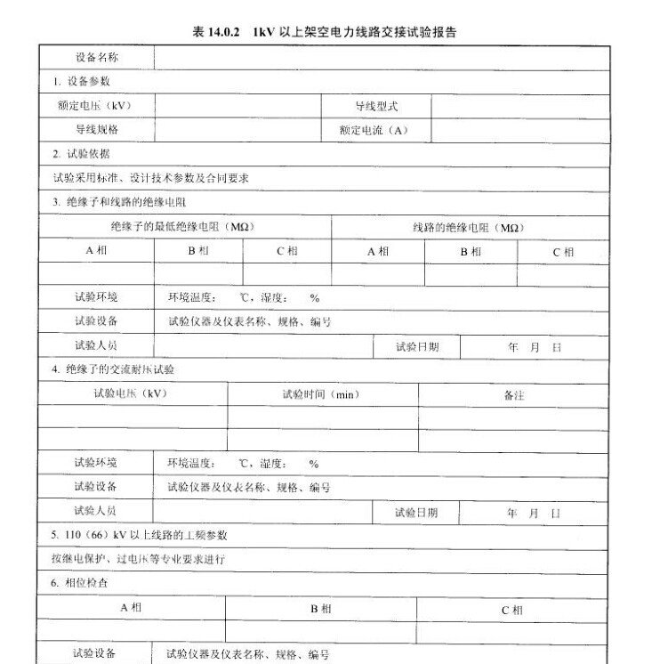 1KV以上架空电力线路交接试验报告示意图