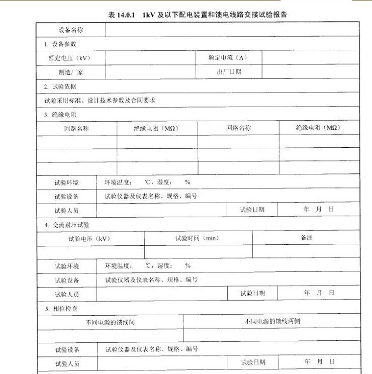 1KV及以下配电装置和馈电线路交接试验报告示意图