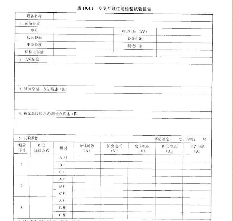 交叉互联性能检验试验报告示意图