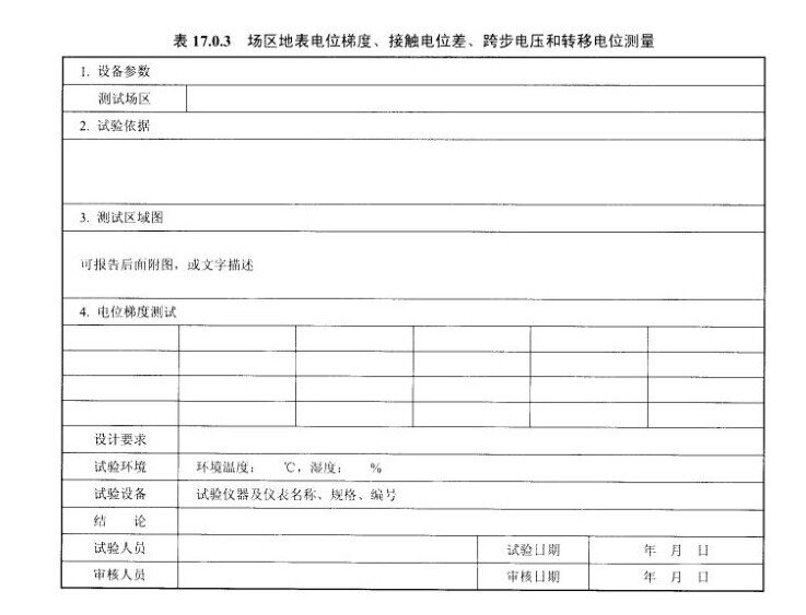 厂区地表电位梯度、接触电位差、跨步电压和转移电位测量
