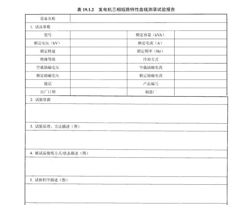 发电机三相短路特性曲线测录试验报告