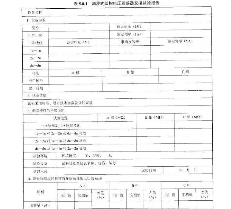 油浸式结构电压互感器交接试验报告示意图
