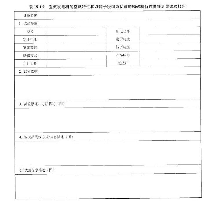 直流发电机的空载特性和转子绕组为负载的励磁机特性曲线测录试验报告示意图