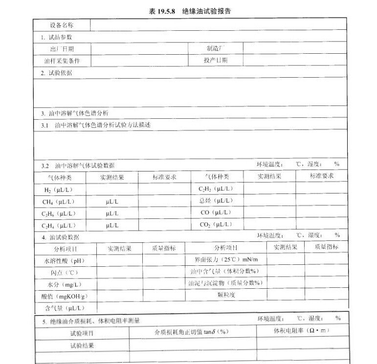 绝缘油试验报告示意图