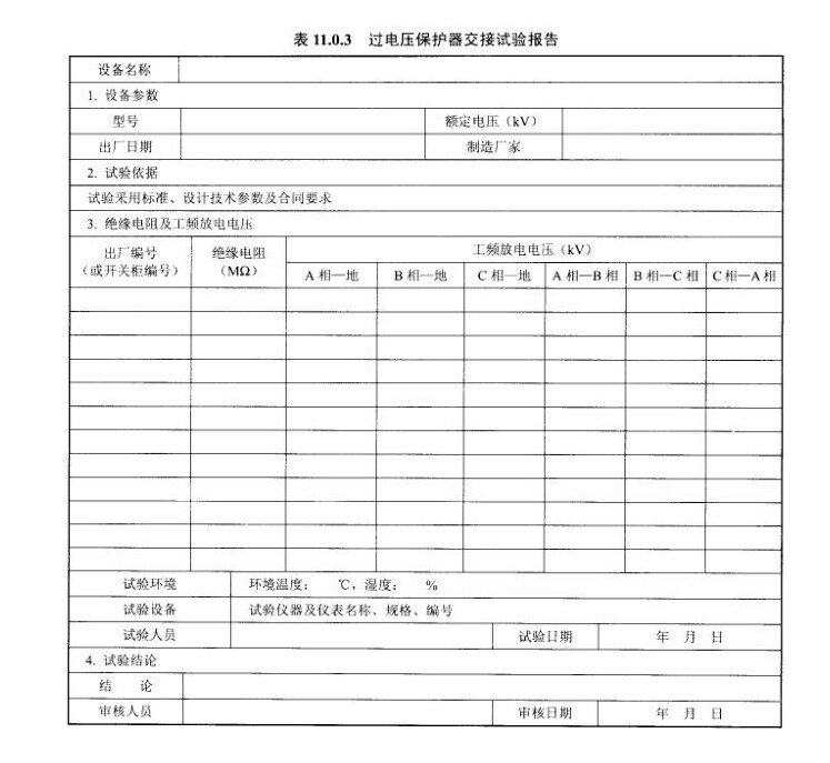 过电压保护器交接试验报告示意图