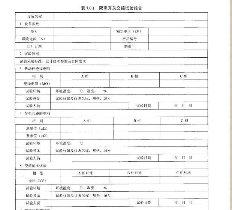 /隔离开关交接试验报告示意图