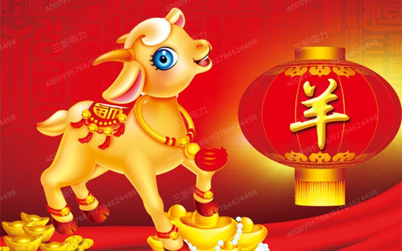 三新电力祝大家羊年大吉,喜气洋洋