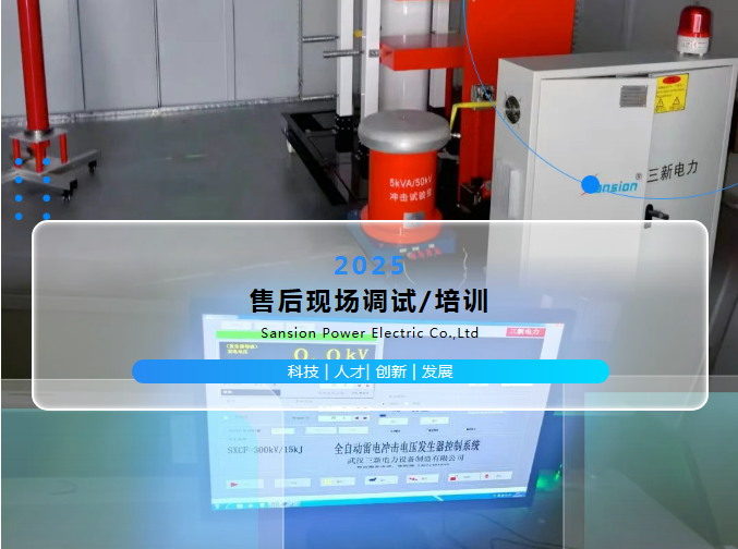 高效响应广东客户雷电冲击发生器的售后培训