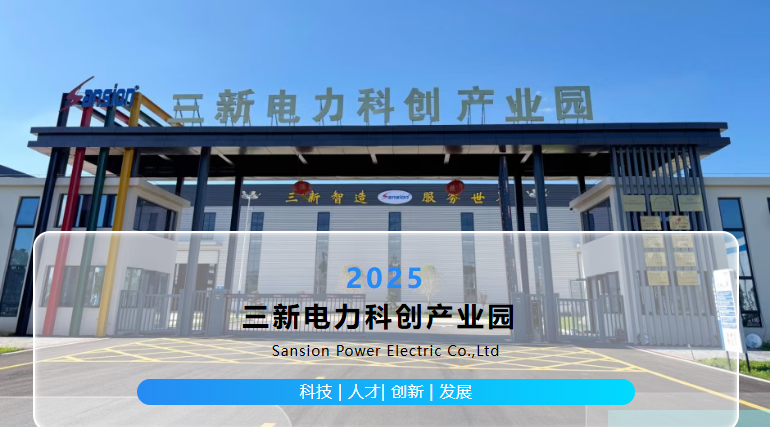 三新电力超高压生产基地