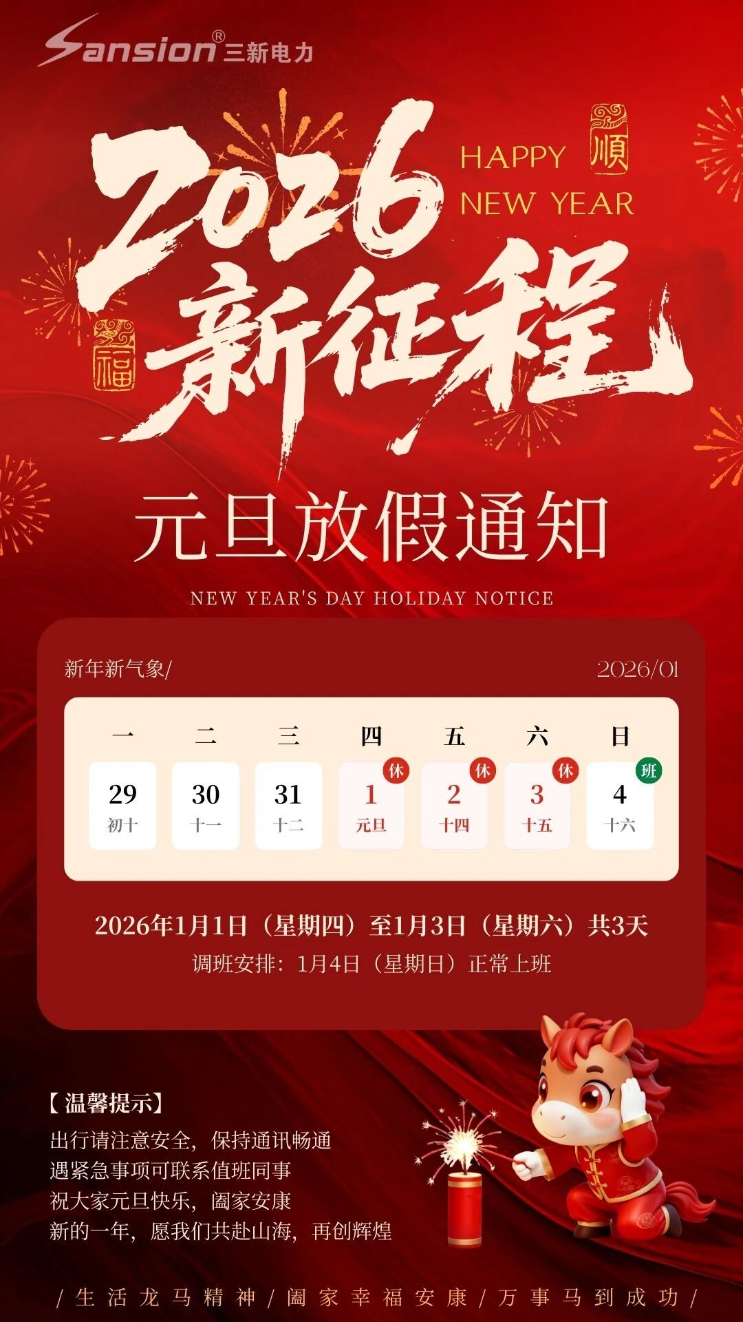 2026年三新电力元旦放假通知